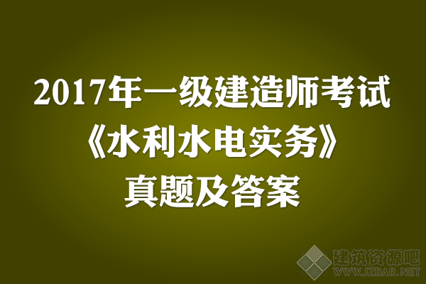2017年一级建造师考试《水利水电》真题及答案.png