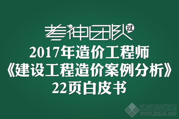 2017年造价工程师《建设工程造价案例分析价》22页.png