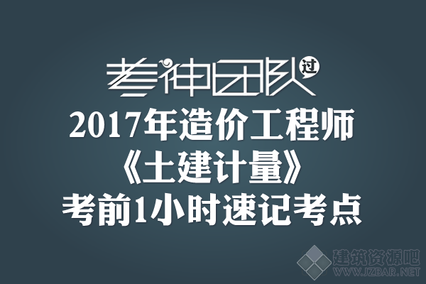 土建计量考点速记.png