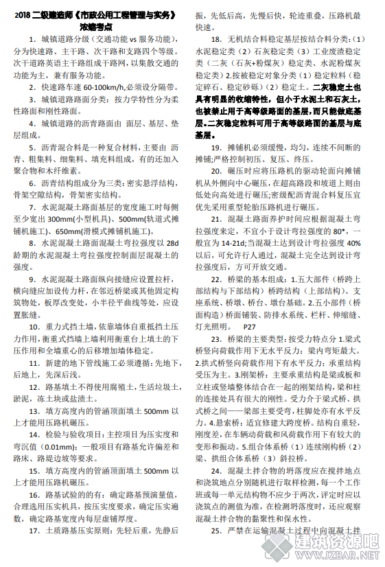 2018年二建《市政实务》考前二页纸1.png