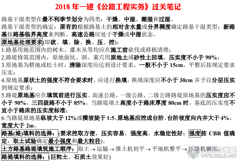 2018年一建《公路工程实务》过关笔记.png
