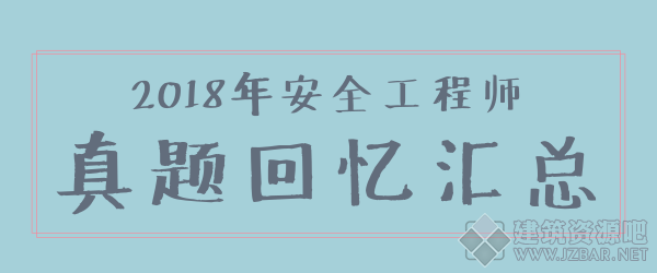 2018年安全工程师真题回忆汇总.png