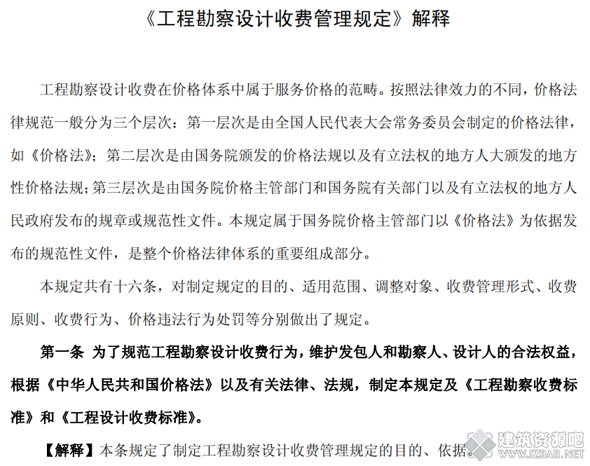 《工程勘察设计收费管理规定》解释 文件下载.png
