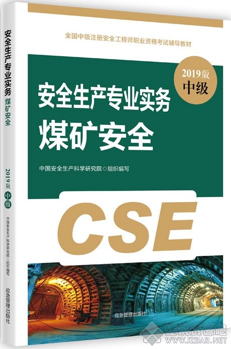 2019安全生产专业实务(煤矿安全)教材.jpg