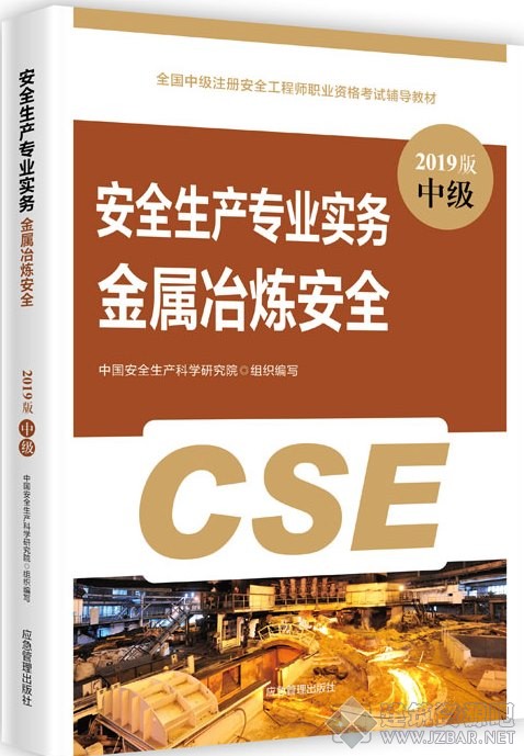 2019安全生产专业实务(金属冶炼安全)教材.jpg