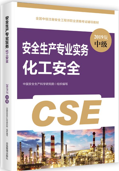 2019安全生产专业实务(化工安全)教材.jpg