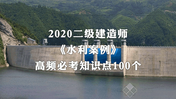 2020二级建造师《水利案例》高频必考知识点100个