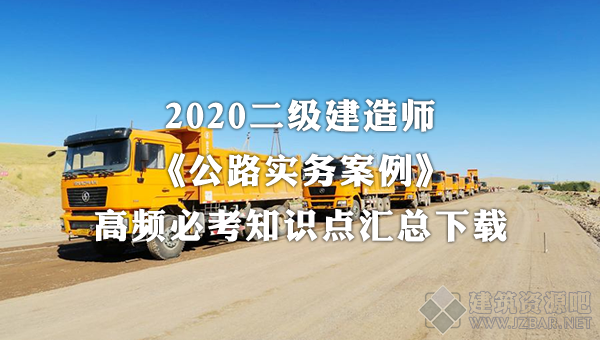 2020二建公路案例100问.png