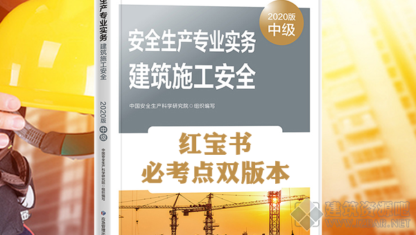 安全工程师建筑实务必考红宝书双版本.png
