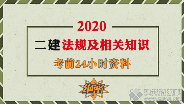 法规考前24小时资料.png