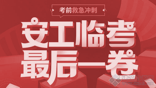 2020安全工程师考前第一批押题资料.png