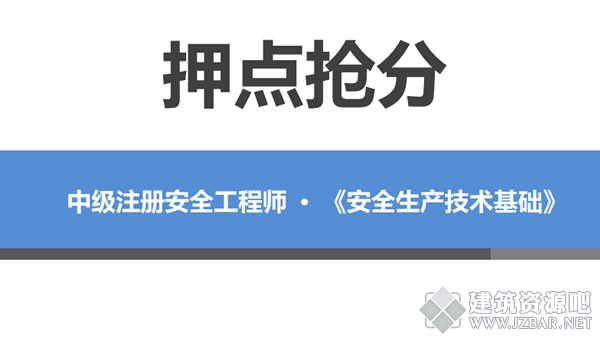 2020安全工程师技术基础押题.png