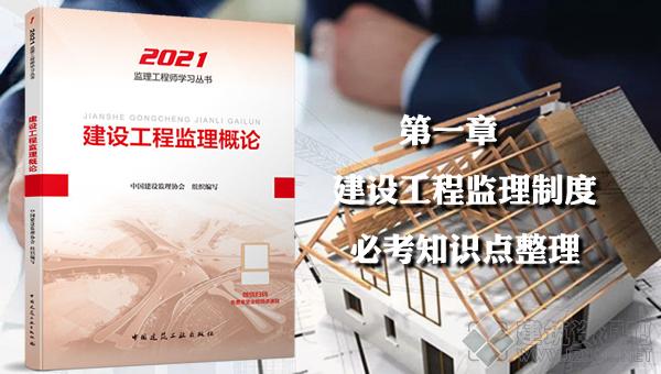 第一章 建设工程监理制度.png