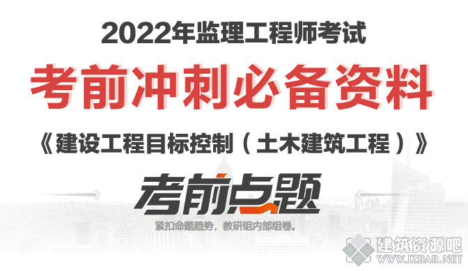2022年监理工程师考试《建设工程目标控制（土木建筑工程）》考前点题卷.png