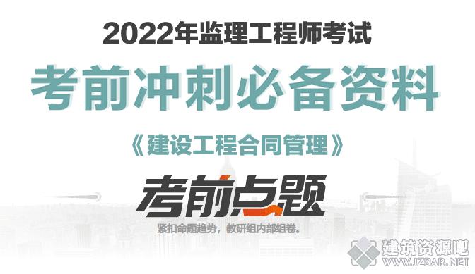 2022年监理工程师考试《建设工程合同管理》考前点题卷.png