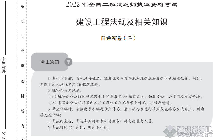 2022年二级建造师《建设工程法规及相关知识》白金密卷.png