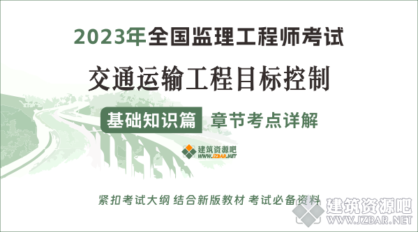 2023监理工程师建设工程目标控制交通基础章节考点详解.png