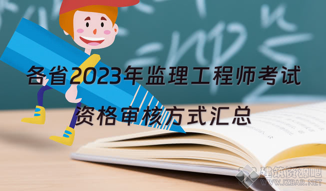 各省2023年监理工程师考试资格审核方式汇总.png