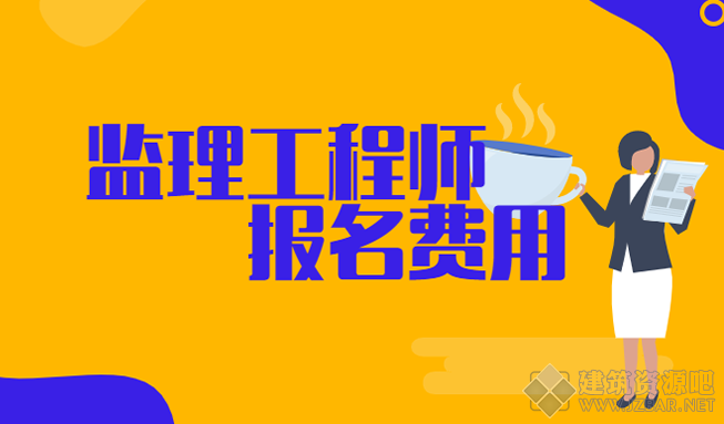 监理工程师报考费用多少钱？2023年各地标准已发布.png