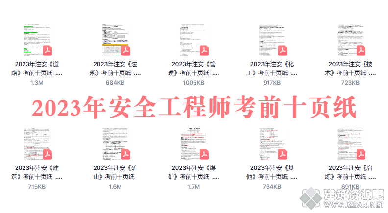 2023年安全工程师考前十页纸.png