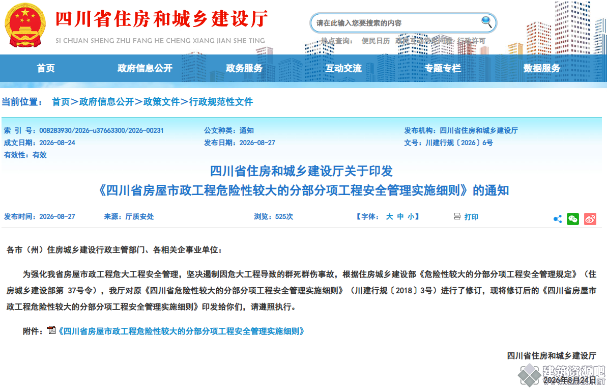四川省房屋市政工程危险性较大的分部分项工程安全管理实施细则.png